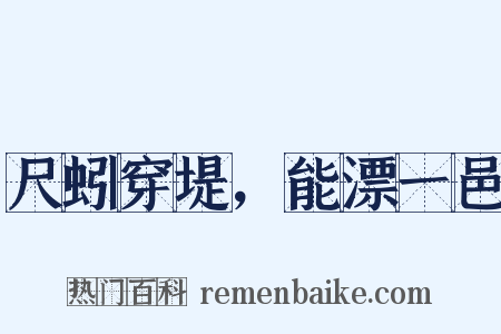 尺蚓穿堤，能漂一邑是什么意思的图片